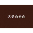 達令百分百 達令百分百