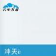 沖天而起 沖天而起