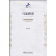 行旅悟道(2009年北京大學出版社出版的圖書) 行旅悟道(2009年北京大學出版社出版的圖書)