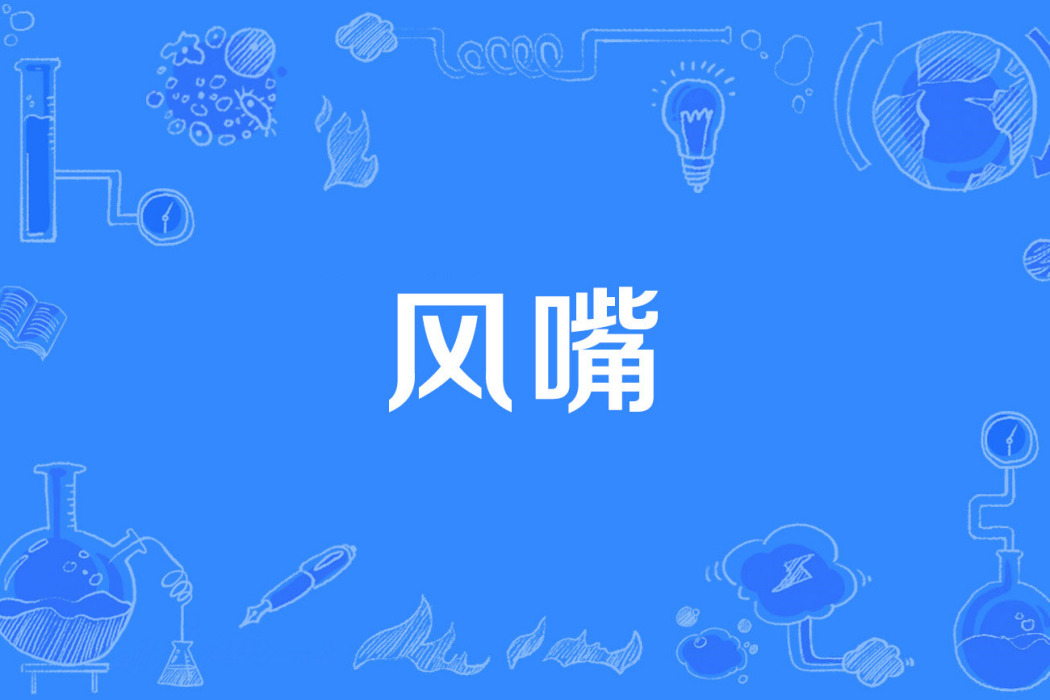 風嘴 風嘴