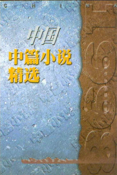 1998年中國中篇小說精選（上下）
