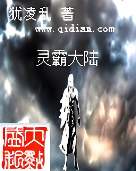 靈霸大陸 靈霸大陸