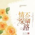 情深不知路 情深不知路