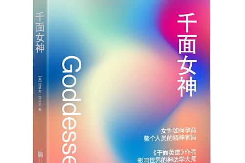 千面女神(2021年北京聯合出版有限公司出版的圖書) 千面女神(2021年北京聯合出版有限公司出版的圖書)