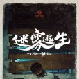 迷霧逃生