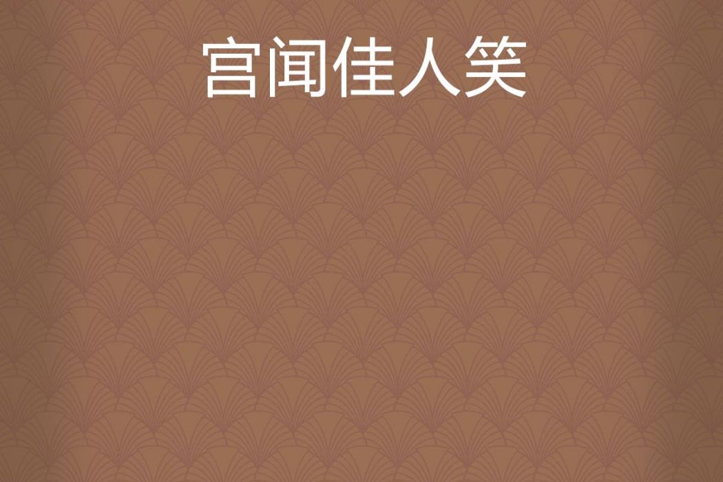 宮聞佳人笑