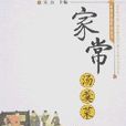 家常湯羹菜 家常湯羹菜