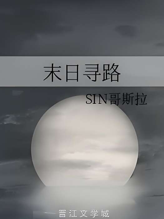 末日尋路 末日尋路