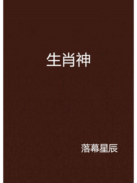 生肖神 生肖神