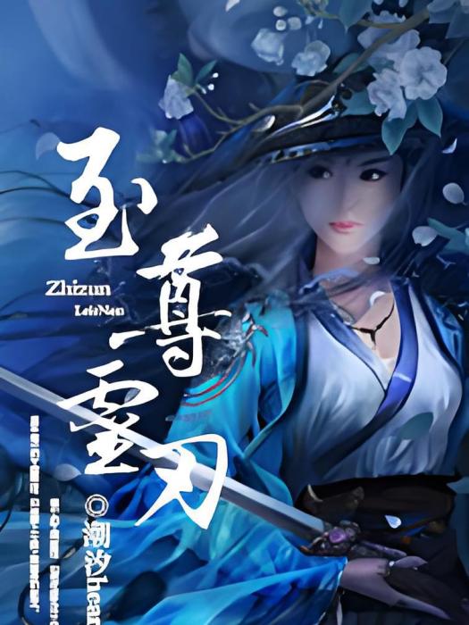 靈刃封塵 靈刃封塵