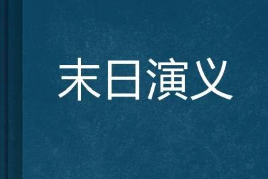 末日演義 末日演義