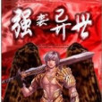 強襲異世 強襲異世