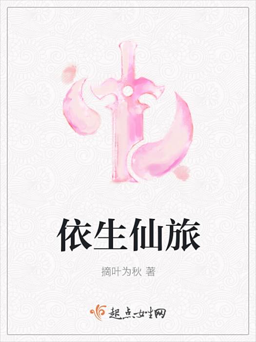 依生仙旅 依生仙旅