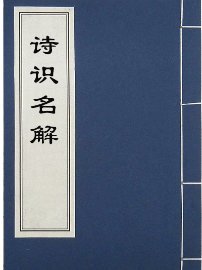詩識名解 詩識名解