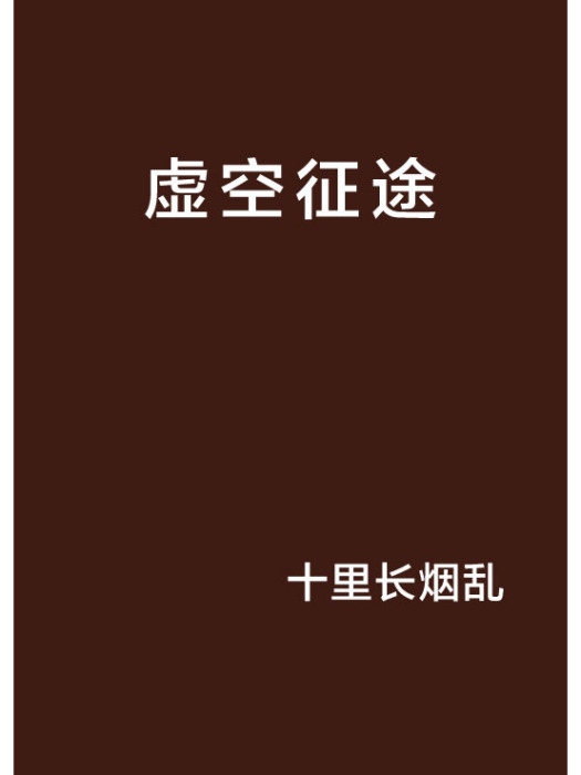 虛空征途(十里長煙亂創作的網路小說) 虛空征途(十里長煙亂創作的網路小說)