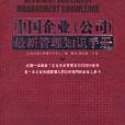 中國企業（公司）最新管理知識手冊