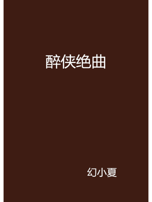 醉俠絕曲 醉俠絕曲