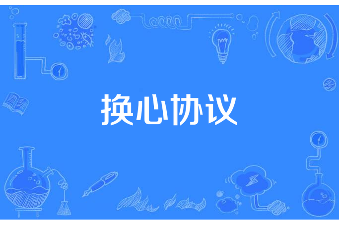 換心協定 換心協定