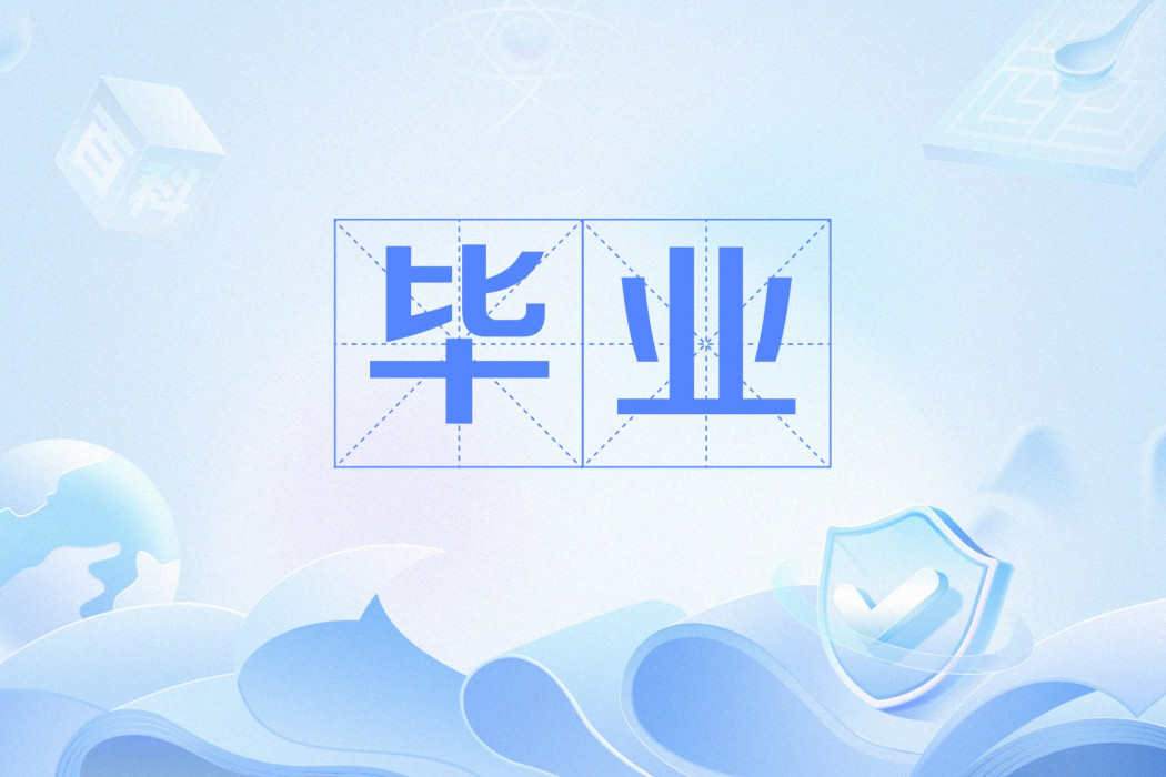 畢業(網路流行語) 畢業(網路流行語)