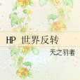 HP 世界反轉 HP 世界反轉