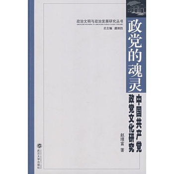 政黨的魂靈：中國共產黨政黨文化研究