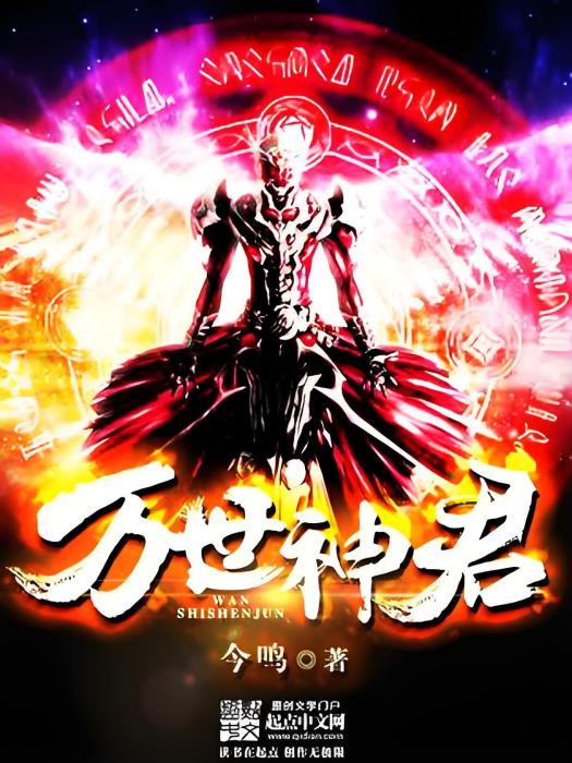 萬世神君 萬世神君