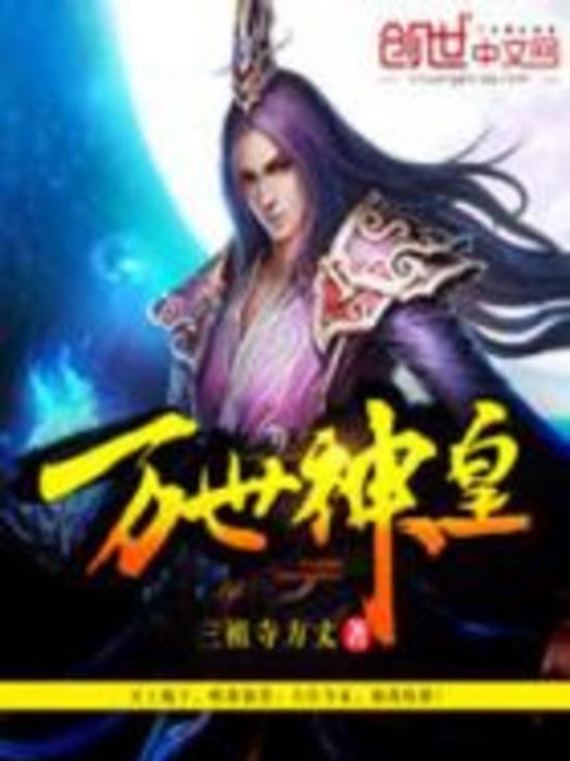 萬世神皇 萬世神皇