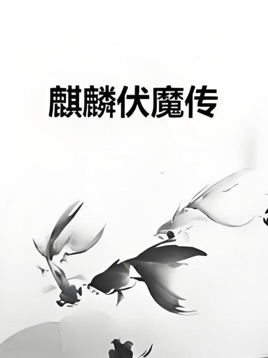 麒麟伏魔傳 麒麟伏魔傳