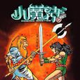 小魔神 2 小魔神 2
