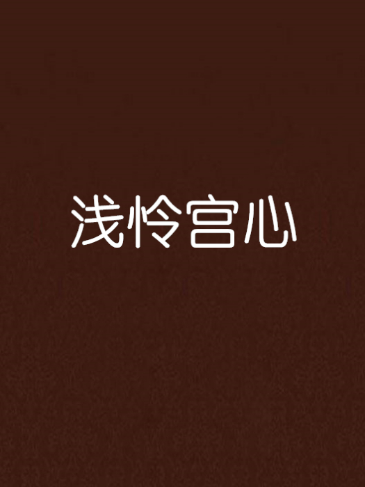 淺憐宮心 淺憐宮心