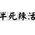 半死辣活 半死辣活