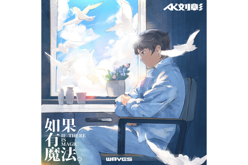 如果有魔法 如果有魔法