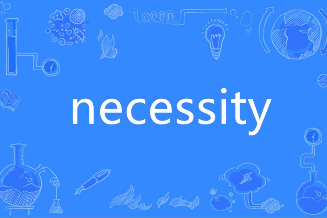 Necessity(英語單詞) Necessity(英語單詞)