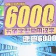 五筆字型常用漢字速查6000