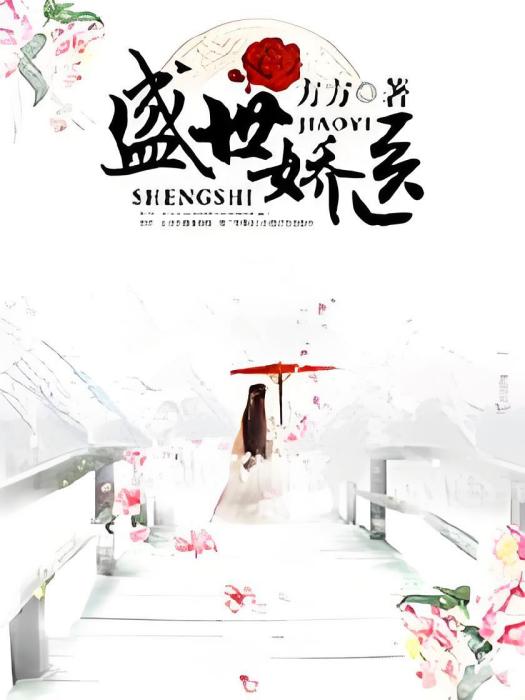盛世嬌醫 盛世嬌醫