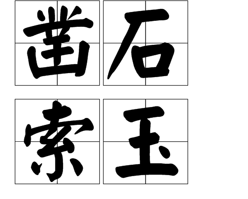 鑿石索玉 鑿石索玉