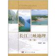 長江三峽地理