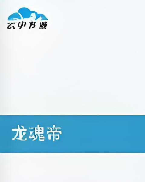龍魂帝 龍魂帝