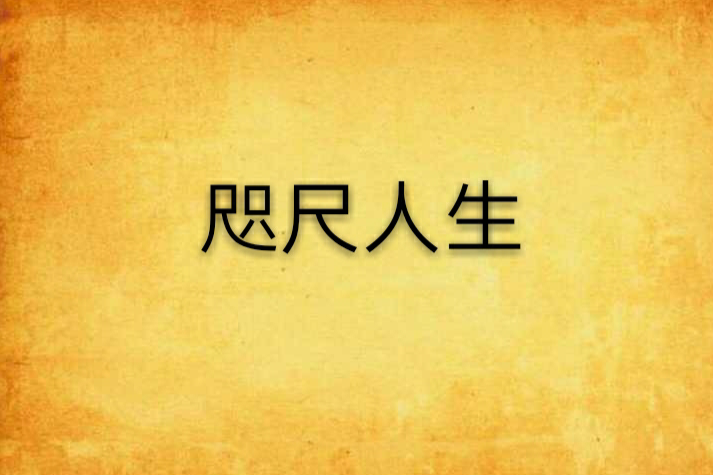 咫尺人生 咫尺人生