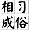 相習成俗 相習成俗