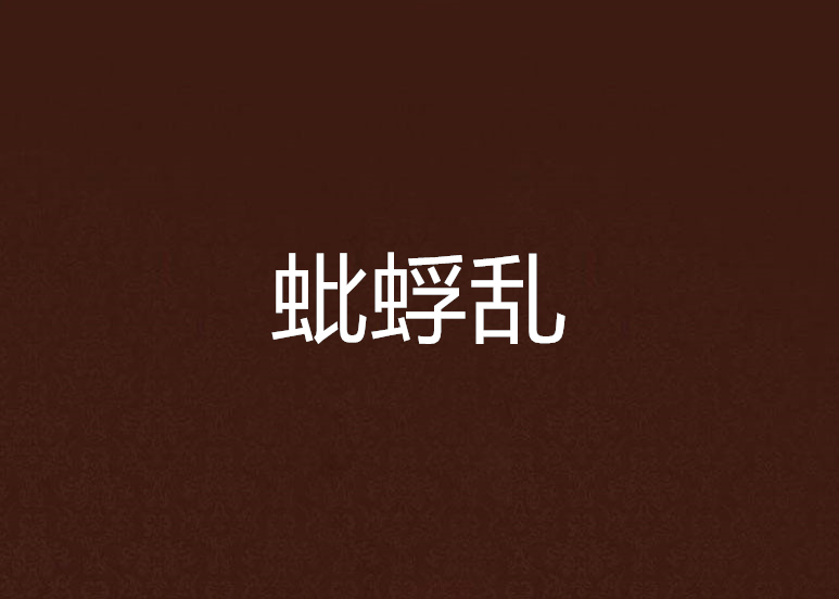 蚍蜉亂 蚍蜉亂
