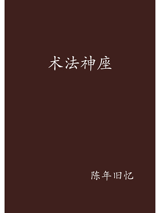 術法神座 術法神座