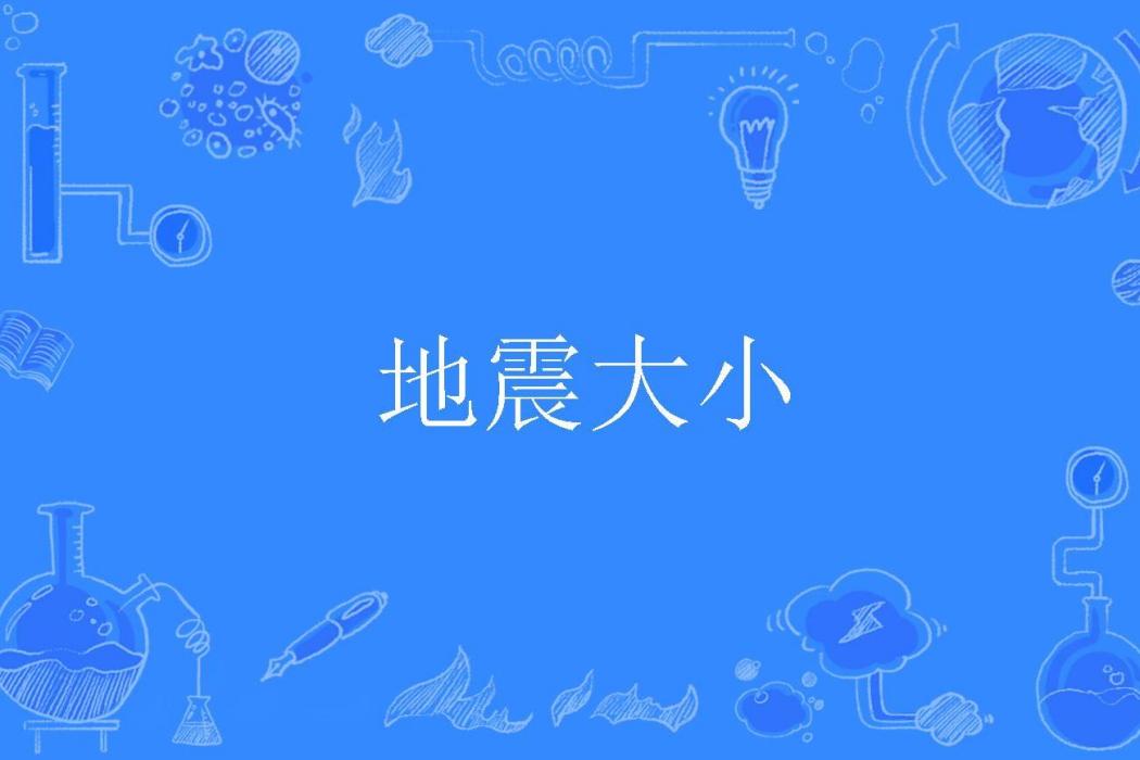 地震大小 地震大小