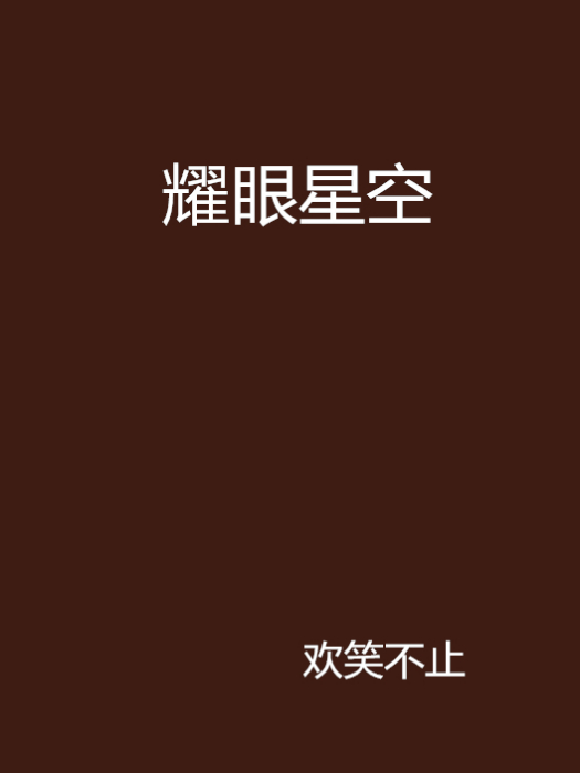 耀眼星空 耀眼星空