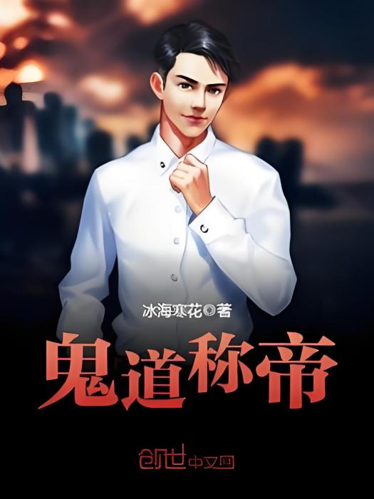 鬼道稱帝 鬼道稱帝