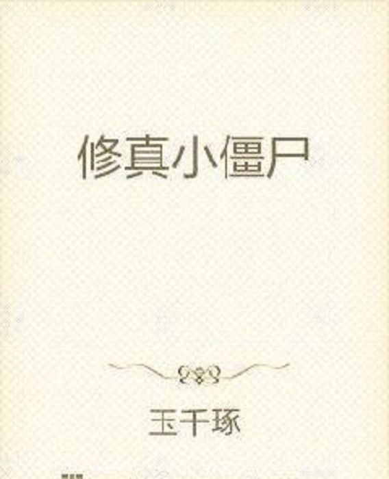 修真小殭屍 修真小殭屍
