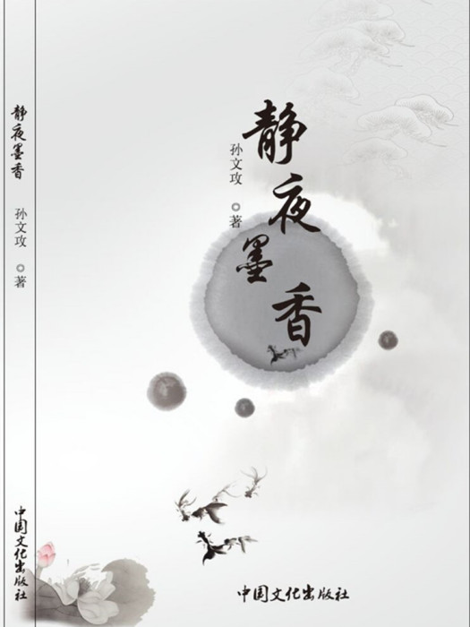 靜夜墨香 靜夜墨香