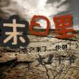 末日裡 末日裡