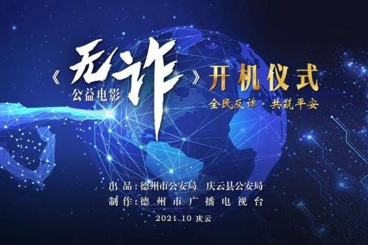 無詐 無詐