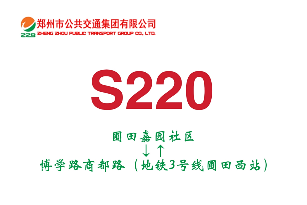 鄭州公交S220路 鄭州公交S220路